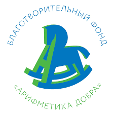 Логотип фонда Благотворительный фонд «Арифметика добра»